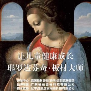 耶羅達(dá)芬奇-板材大師，讓兒童健康成長(zhǎng)